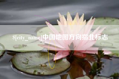 徐州中国地图方向指北标志