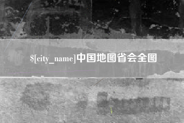徐州中国地图省会全图