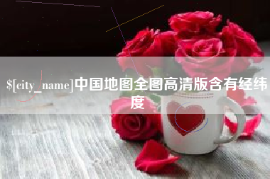 徐州中国地图全图高清版含有经纬度