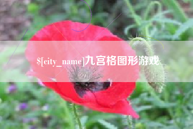 徐州九宫格图形游戏