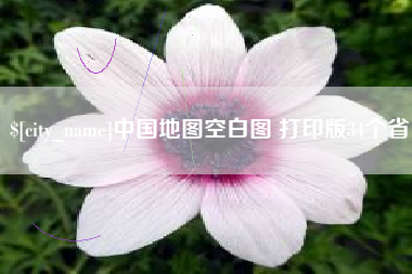 徐州中国地图空白图 打印版34个省