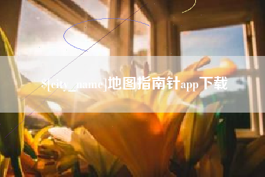 徐州地图指南针app下载