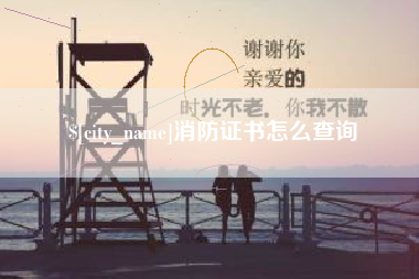 徐州消防证书怎么查询