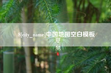 徐州中国地图空白模板