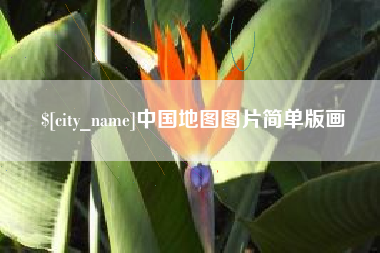 徐州中国地图图片简单版画