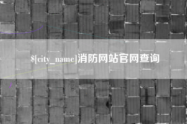 徐州消防网站官网查询