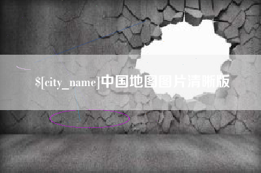 徐州中国地图图片清晰版