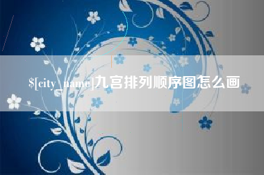 徐州九宫排列顺序图怎么画