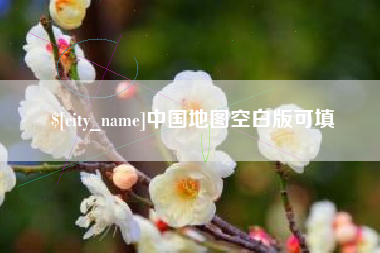 徐州中国地图空白版可填