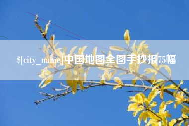 徐州中国地图全图手抄报75幅