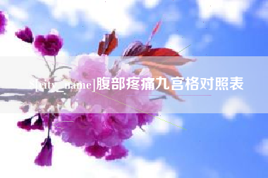 徐州腹部疼痛九宫格对照表