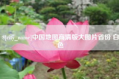 徐州中国地图高清版大图片省份 白色