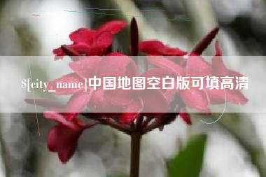 徐州中国地图空白版可填高清