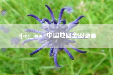 徐州中国地图全图画画