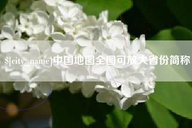 徐州中国地图全图可放大省份简称