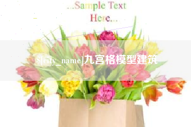 徐州九宫格模型建筑