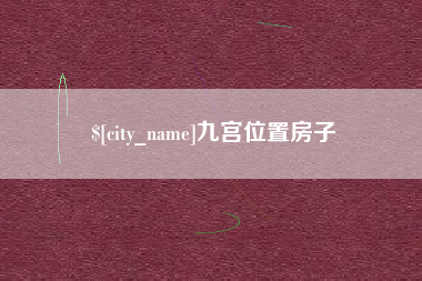 徐州九宫位置房子