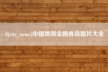 徐州中国地图全图各省图片大全