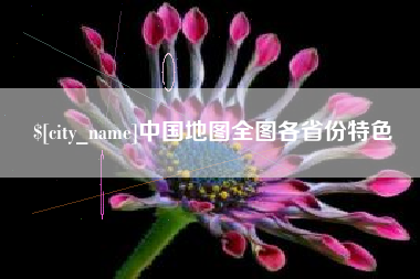 徐州中国地图全图各省份特色
