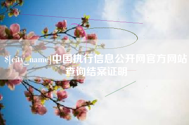 徐州中国执行信息公开网官方网站查询结案证明