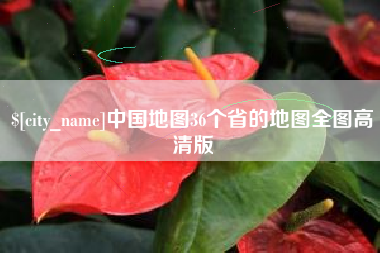 徐州中国地图36个省的地图全图高清版
