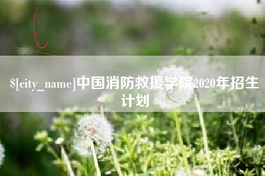 徐州中国消防救援学院2020年招生计划