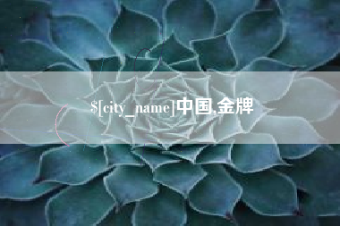 徐州中国,金牌