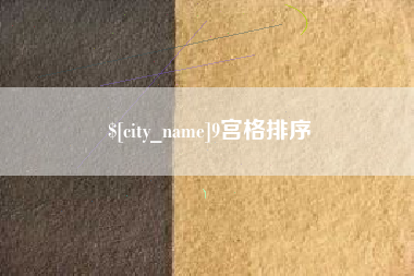 徐州9宫格排序