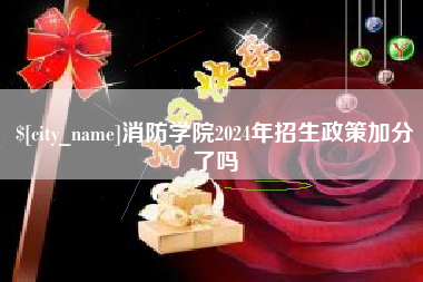 徐州消防学院2024年招生政策加分了吗
