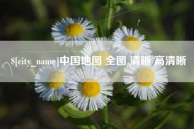 徐州中国地图 全图 清晰 高清晰