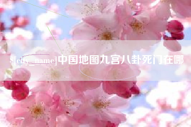 徐州中国地图九宫八卦死门在哪