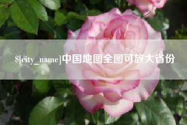 徐州中国地图全图可放大省份
