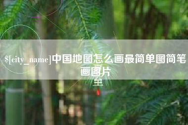 徐州中国地图怎么画最简单图简笔画图片