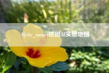 徐州地图3d实景地图