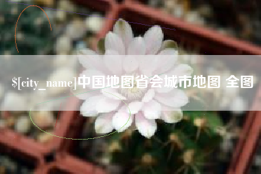 徐州中国地图省会城市地图 全图
