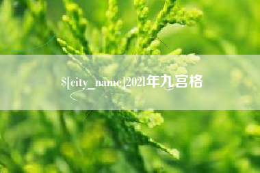 徐州202l年九宫格