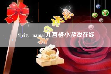 徐州九宫格小游戏在线