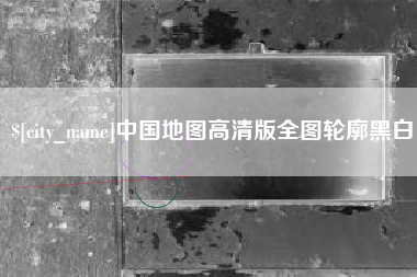 徐州中国地图高清版全图轮廓黑白