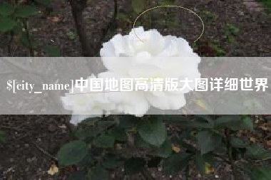 徐州中国地图高清版大图详细世界