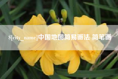 徐州中国地图简易画法 简笔画