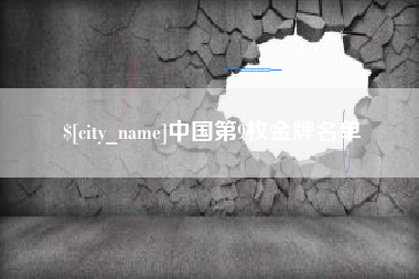 徐州中国第9枚金牌名单