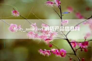 徐州cccf 消防产品信息网