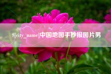 徐州中国地图手抄报图片男
