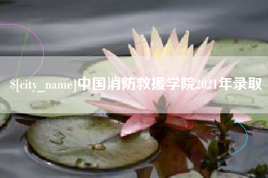 徐州中国消防救援学院2021年录取