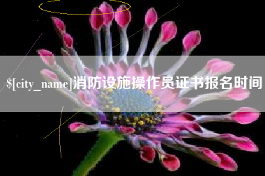 徐州消防设施操作员证书报名时间