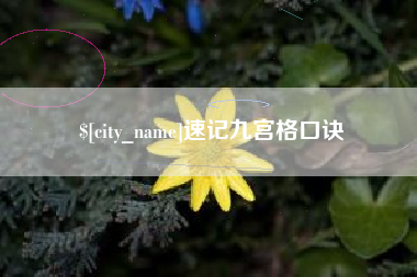 徐州速记九宫格口诀