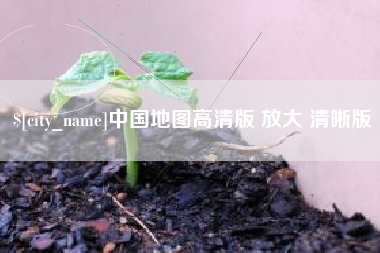 徐州中国地图高清版 放大 清晰版