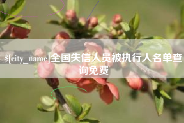 徐州全国失信人员被执行人名单查询免费
