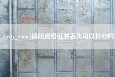 徐州消防资格证书丢失可以补办吗