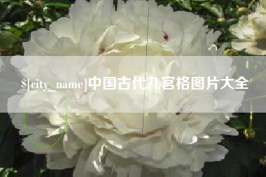 徐州中国古代九宫格图片大全